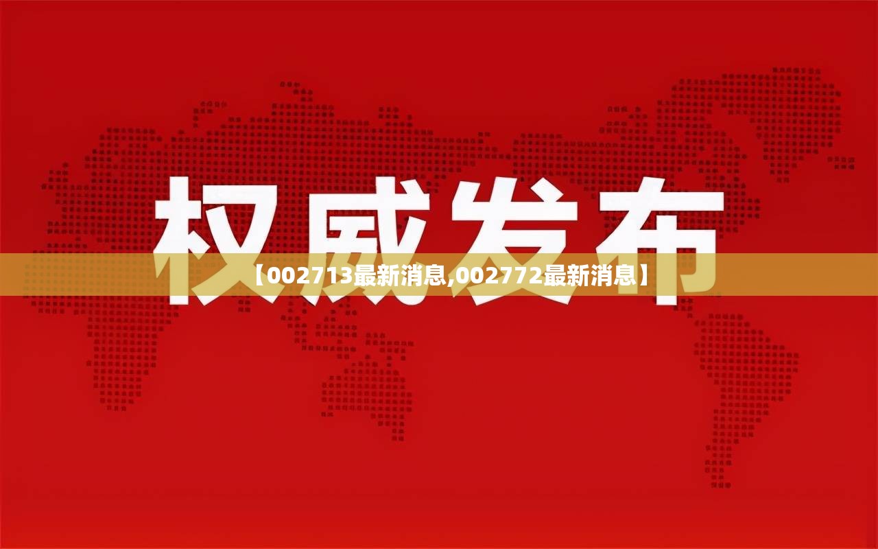 【002713最新消息,002772最新消息】