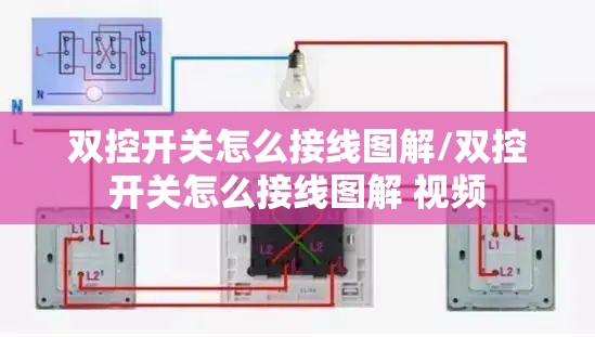 双控开关怎么接线图解/双控开关怎么接线图解 视频 双控开关怎么接线图解/双控开关怎么接线图解 视频