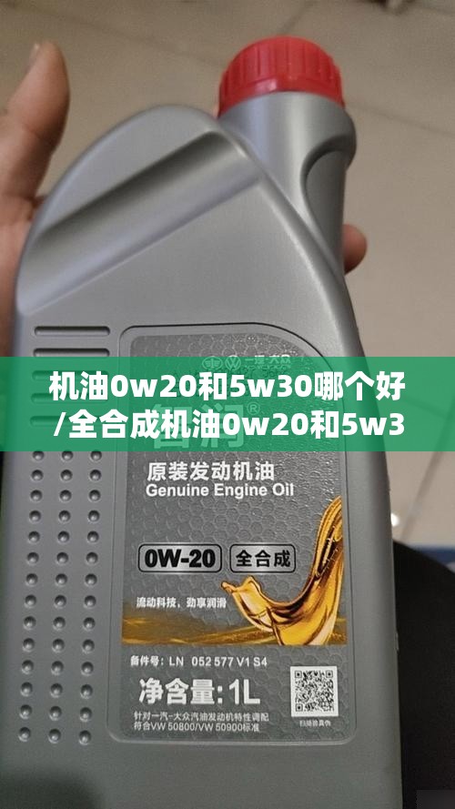 机油0w20和5w30哪个好/全合成机油0w20和5w30哪个好
