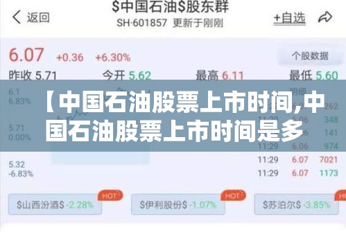 【中国石油股票上市时间,中国石油股票上市时间是多少】 【中国石油股票上市时间,中国石油股票上市时间是多少】