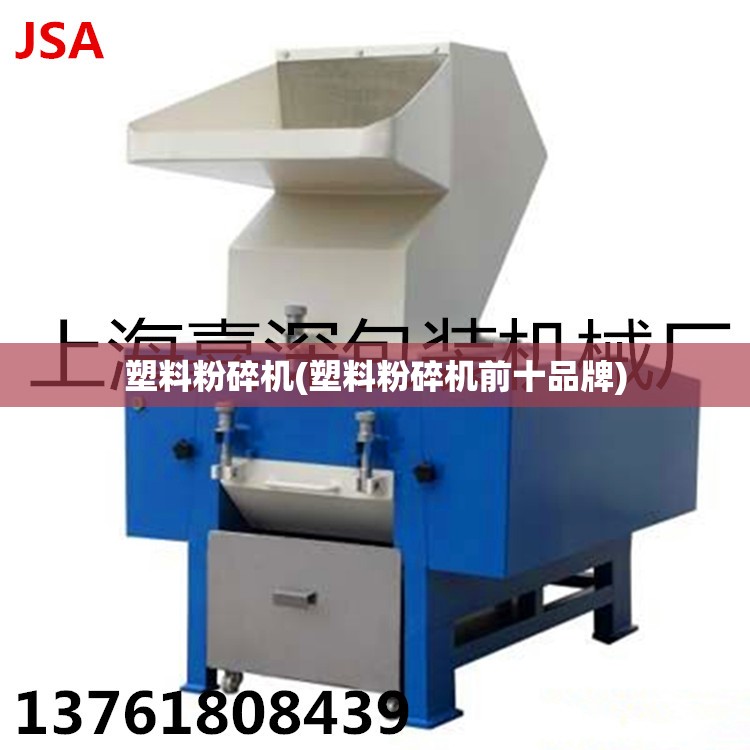 塑料粉碎机(塑料粉碎机前十品牌) 塑料粉碎机(塑料粉碎机前十品牌)