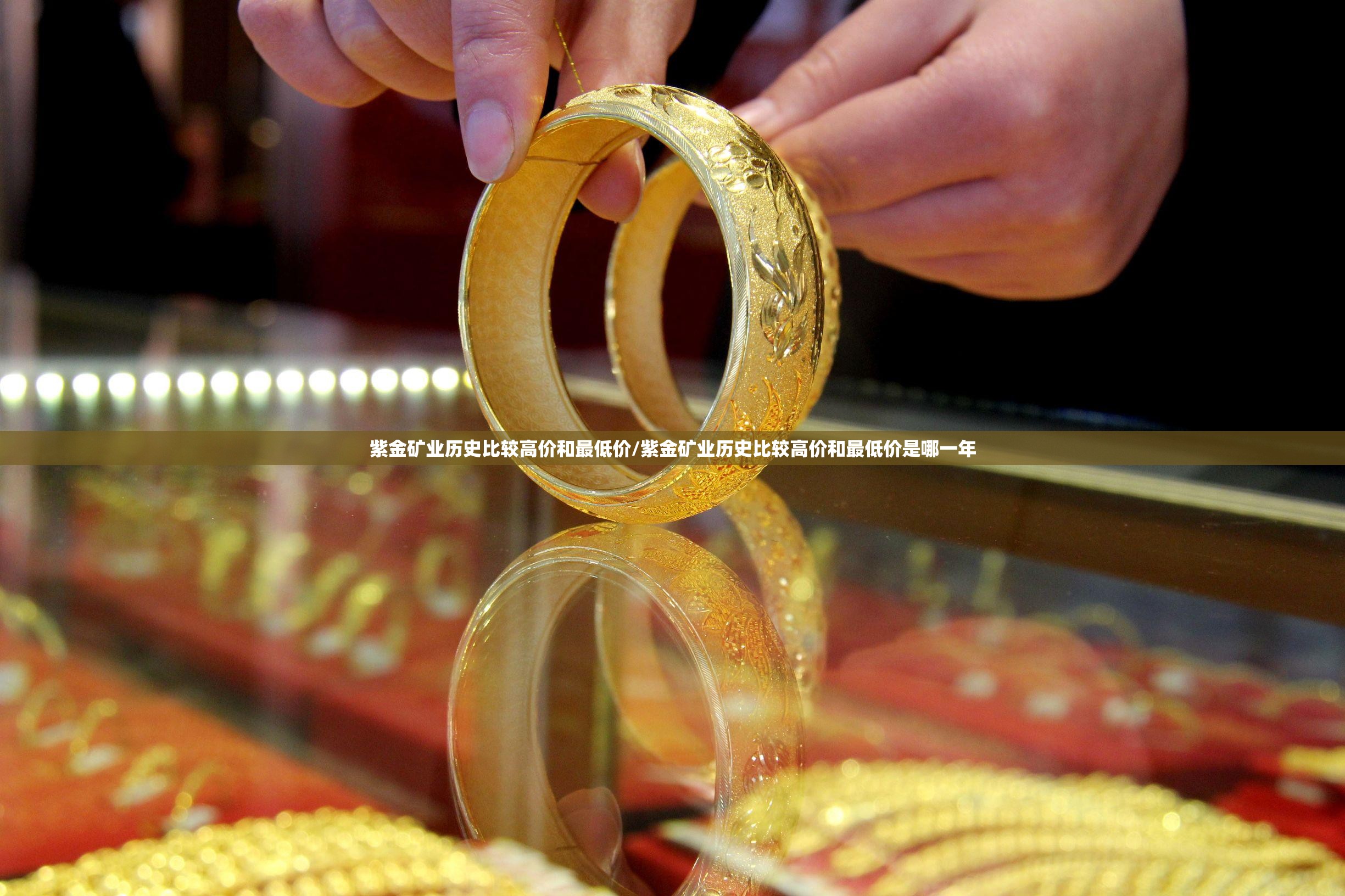 紫金矿业历史比较高价和最低价/紫金矿业历史比较高价和最低价是哪一年 紫金矿业历史比较高价和最低价/紫金矿业历史比较高价和最低价是哪一年