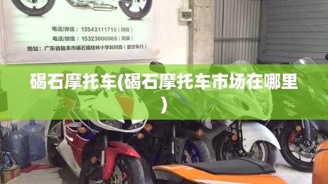 碣石摩托车(碣石摩托车市场在哪里)