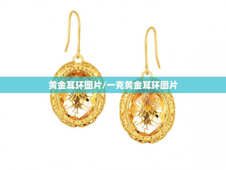 黄金耳环图片/一克黄金耳环图片 黄金耳环图片/一克黄金耳环图片
