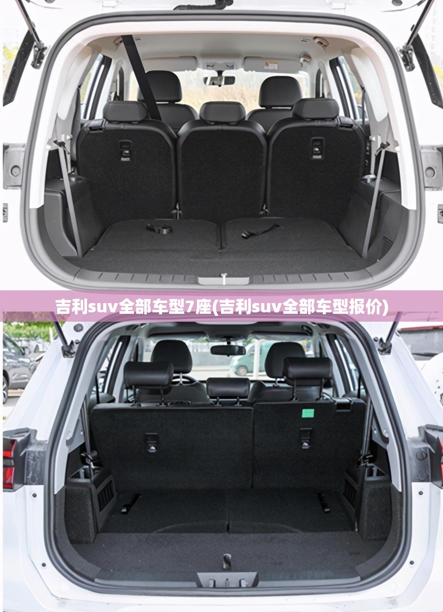 吉利suv全部车型7座(吉利suv全部车型报价) 吉利suv全部车型7座(吉利suv全部车型报价)