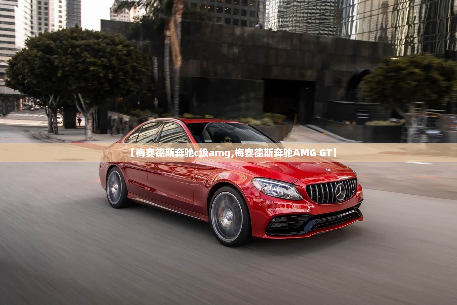 【梅赛德斯奔驰c级amg,梅赛德斯奔驰AMG GT】