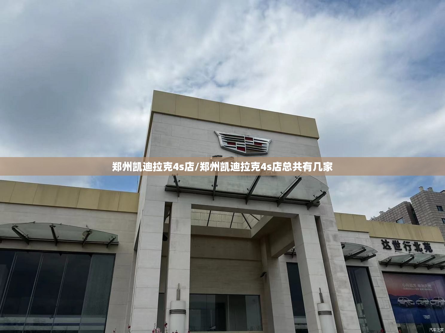 郑州凯迪拉克4s店/郑州凯迪拉克4s店总共有几家