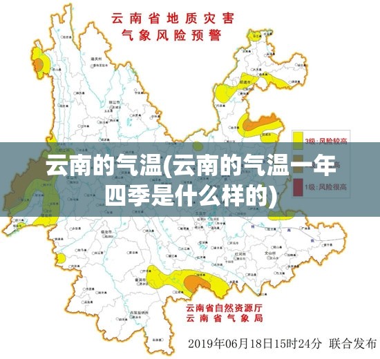 云南的气温(云南的气温一年四季是什么样的) 云南的气温(云南的气温一年四季是什么样的)