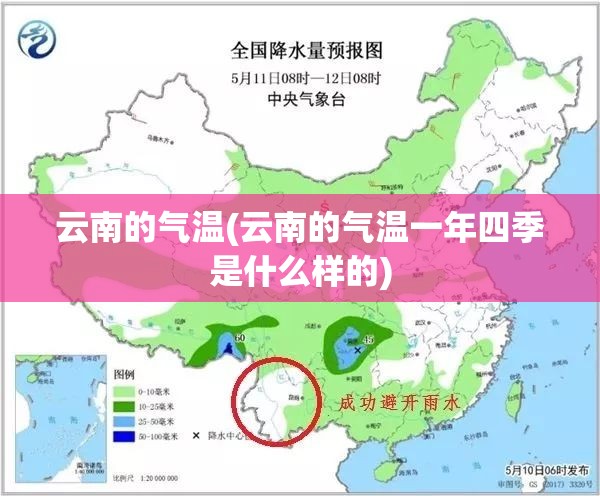 云南的气温(云南的气温一年四季是什么样的) 云南的气温(云南的气温一年四季是什么样的)