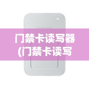 门禁卡读写器(门禁卡读写器哪个牌子好) 门禁卡读写器(门禁卡读写器哪个牌子好)