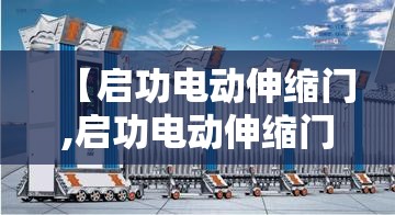 【启功电动伸缩门,启功电动伸缩门遥控器怎么配对】 【启功电动伸缩门,启功电动伸缩门遥控器怎么配对】