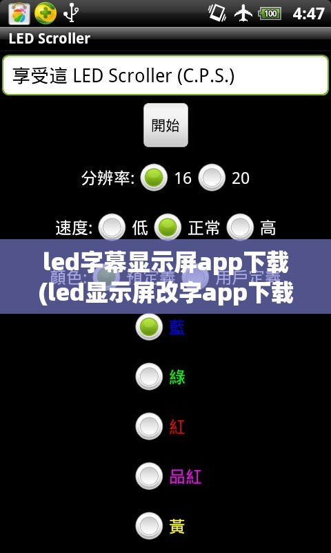 led字幕显示屏app下载(led显示屏改字app下载) led字幕显示屏app下载(led显示屏改字app下载)