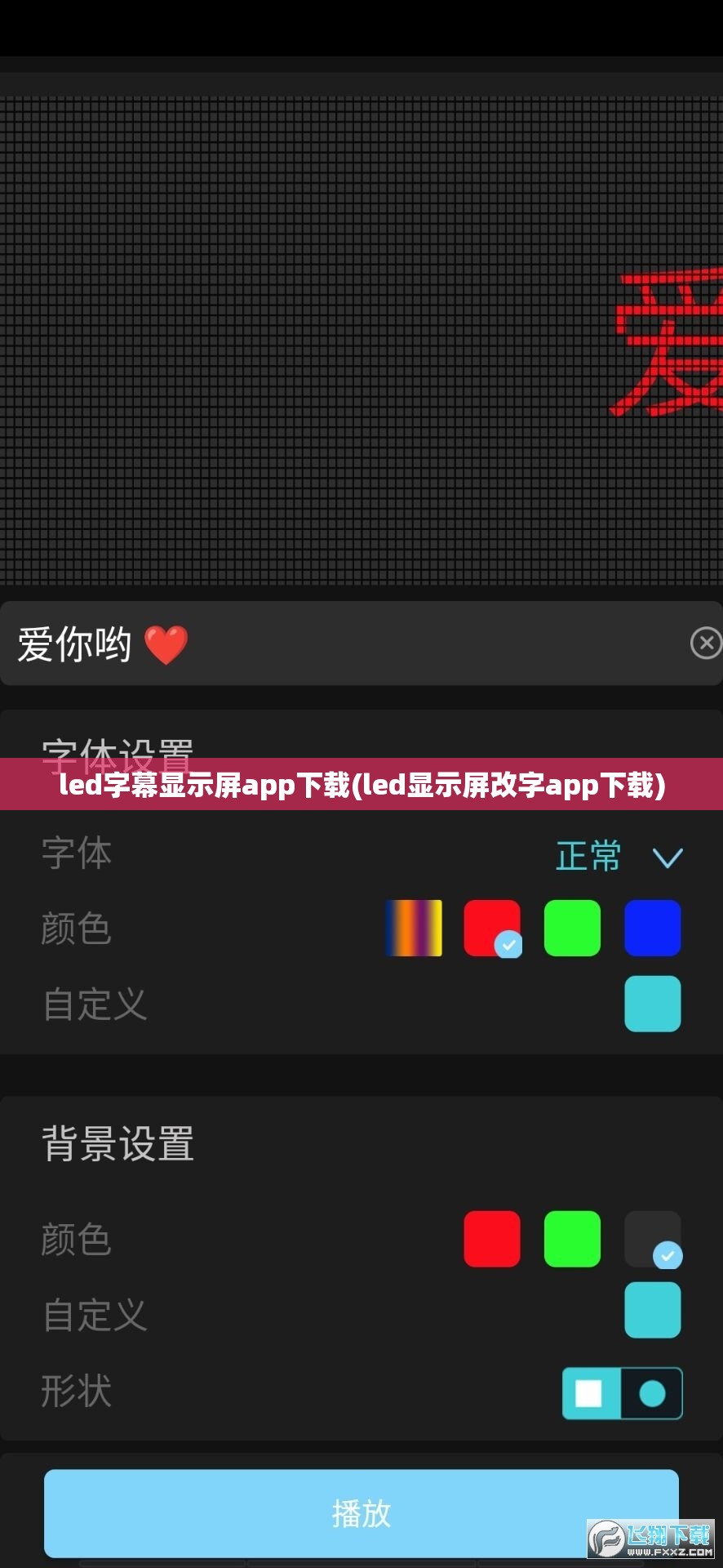 led字幕显示屏app下载(led显示屏改字app下载) led字幕显示屏app下载(led显示屏改字app下载)