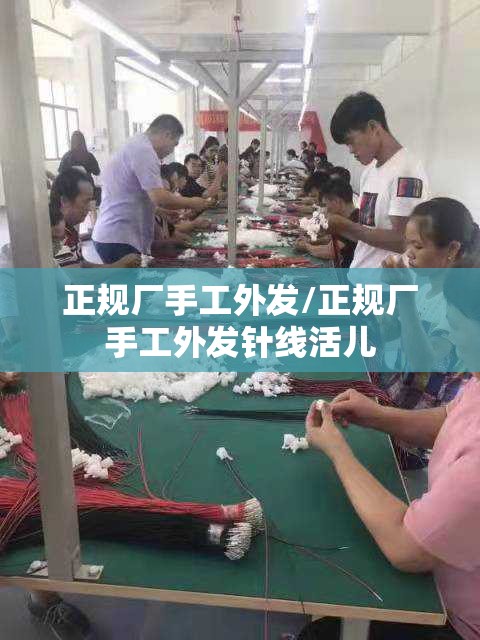 正规厂手工外发/正规厂手工外发针线活儿 正规厂手工外发/正规厂手工外发针线活儿