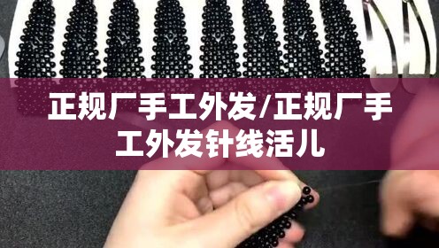 正规厂手工外发/正规厂手工外发针线活儿 正规厂手工外发/正规厂手工外发针线活儿