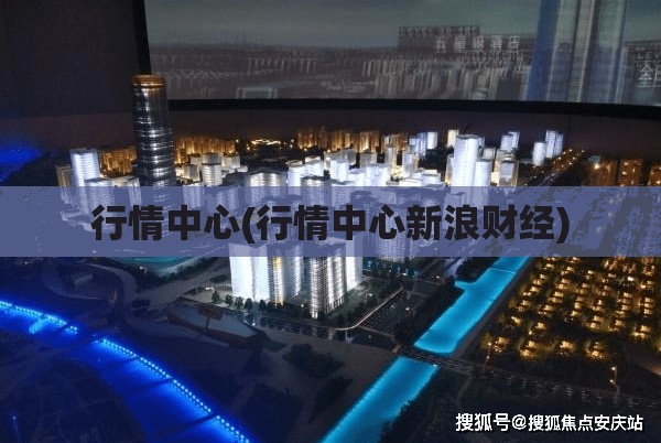 行情中心(行情中心新浪财经)