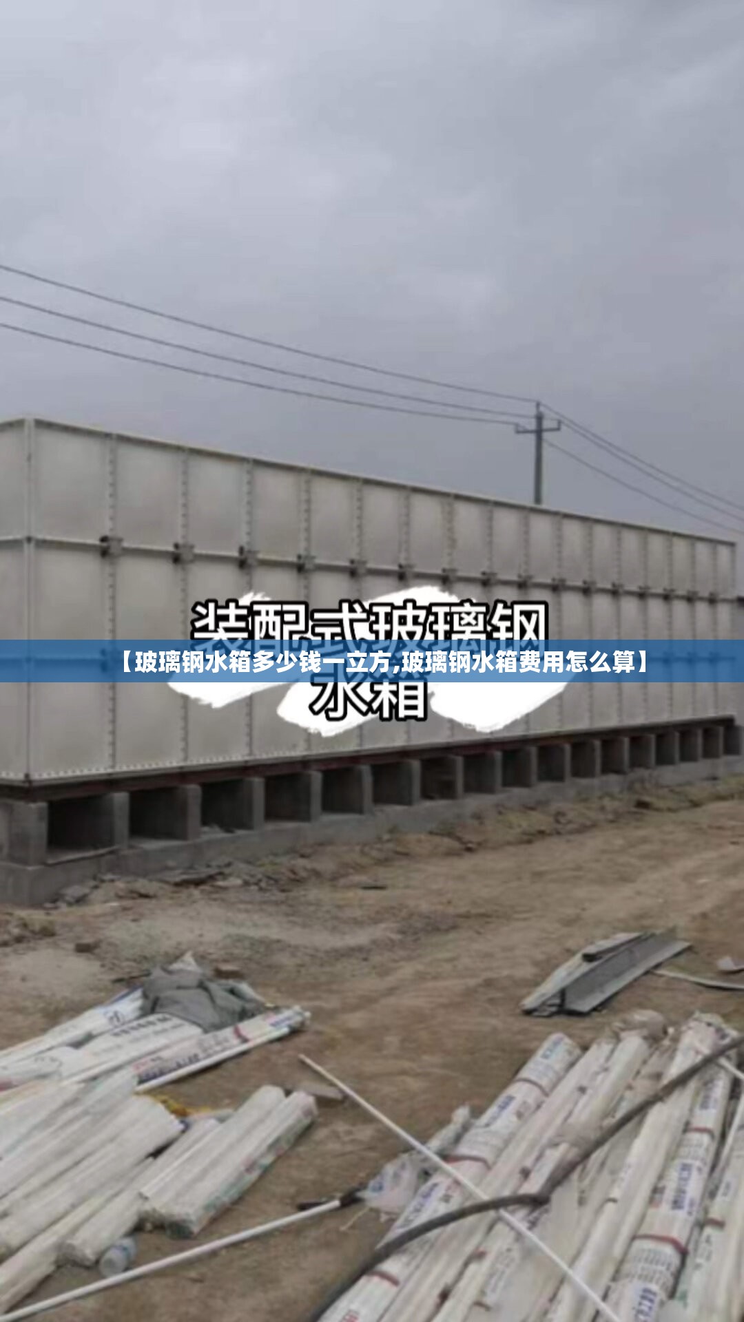 【玻璃钢水箱多少钱一立方,玻璃钢水箱费用怎么算】 【玻璃钢水箱多少钱一立方,玻璃钢水箱费用怎么算】