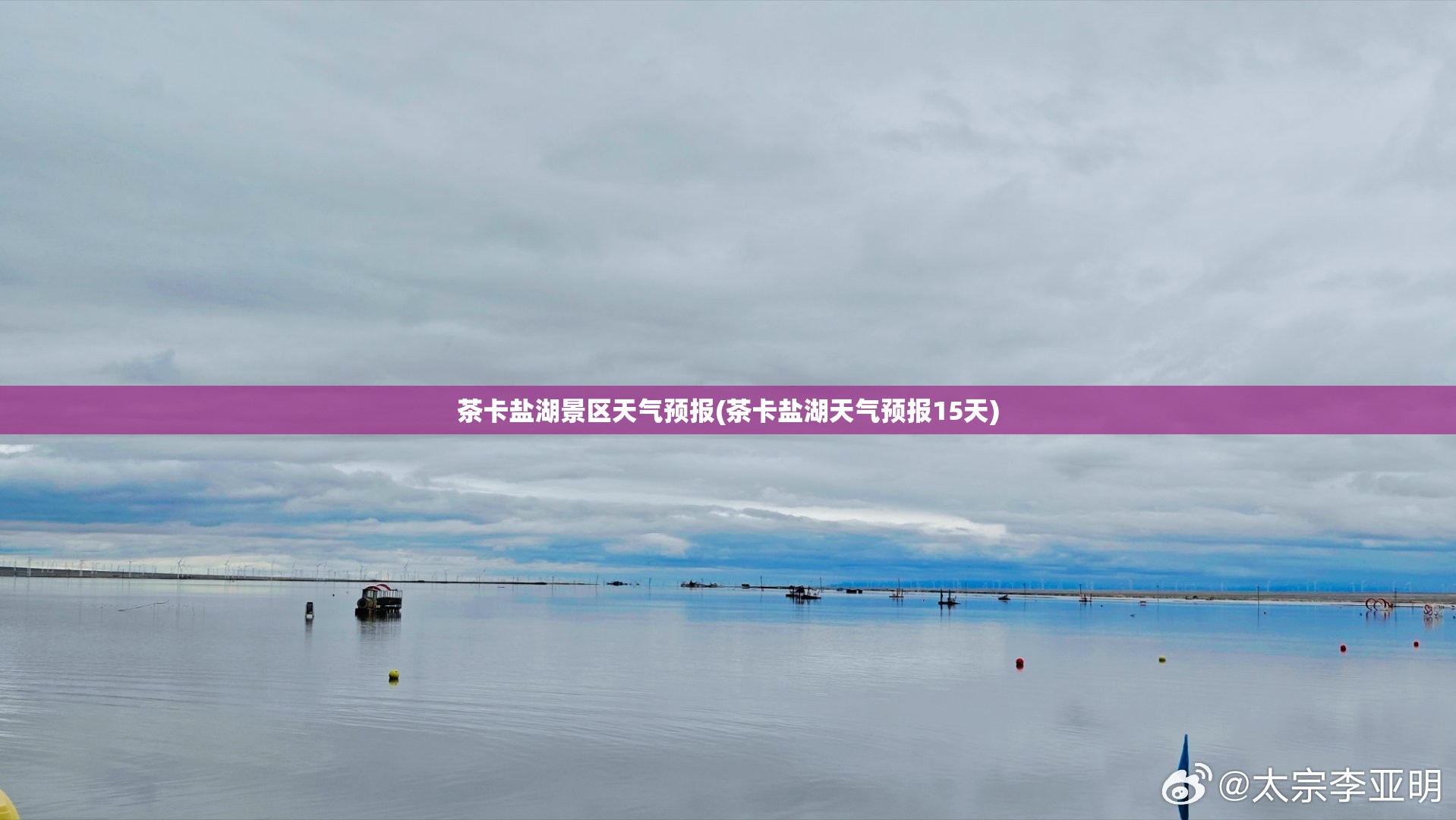 茶卡盐湖景区天气预报(茶卡盐湖天气预报15天) 茶卡盐湖景区天气预报(茶卡盐湖天气预报15天)