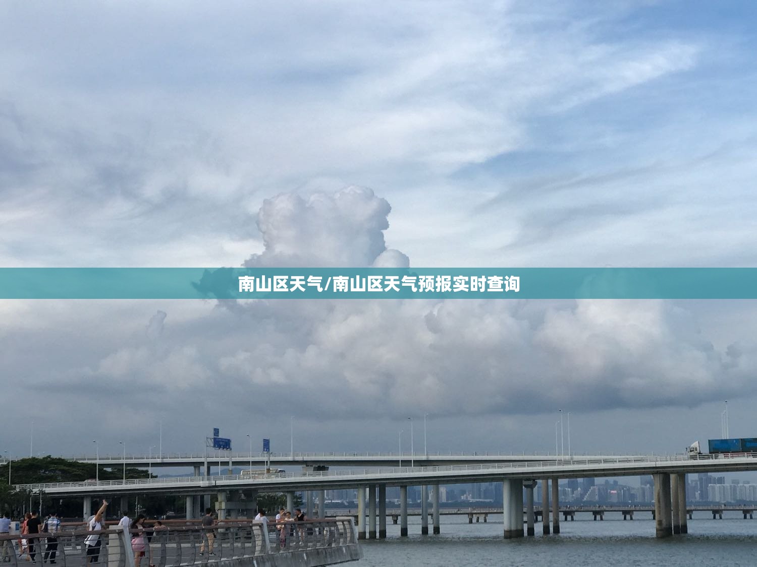 南山区天气/南山区天气预报实时查询