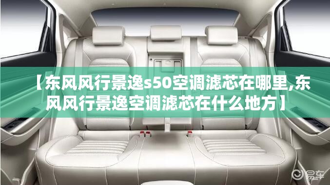【东风风行景逸s50空调滤芯在哪里,东风风行景逸空调滤芯在什么地方】