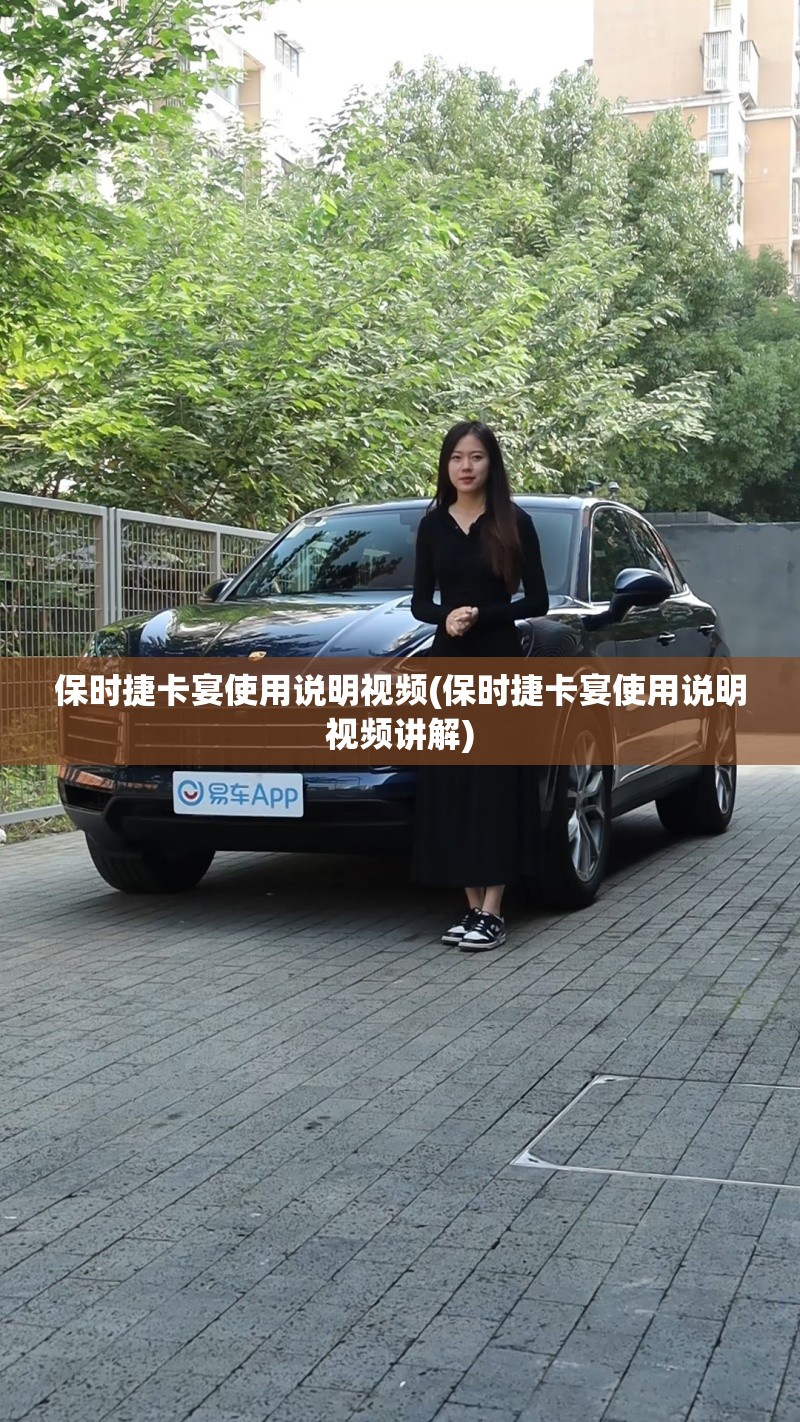 保时捷卡宴使用说明视频(保时捷卡宴使用说明视频讲解) 保时捷卡宴使用说明视频(保时捷卡宴使用说明视频讲解)
