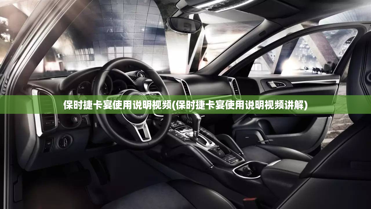 保时捷卡宴使用说明视频(保时捷卡宴使用说明视频讲解) 保时捷卡宴使用说明视频(保时捷卡宴使用说明视频讲解)