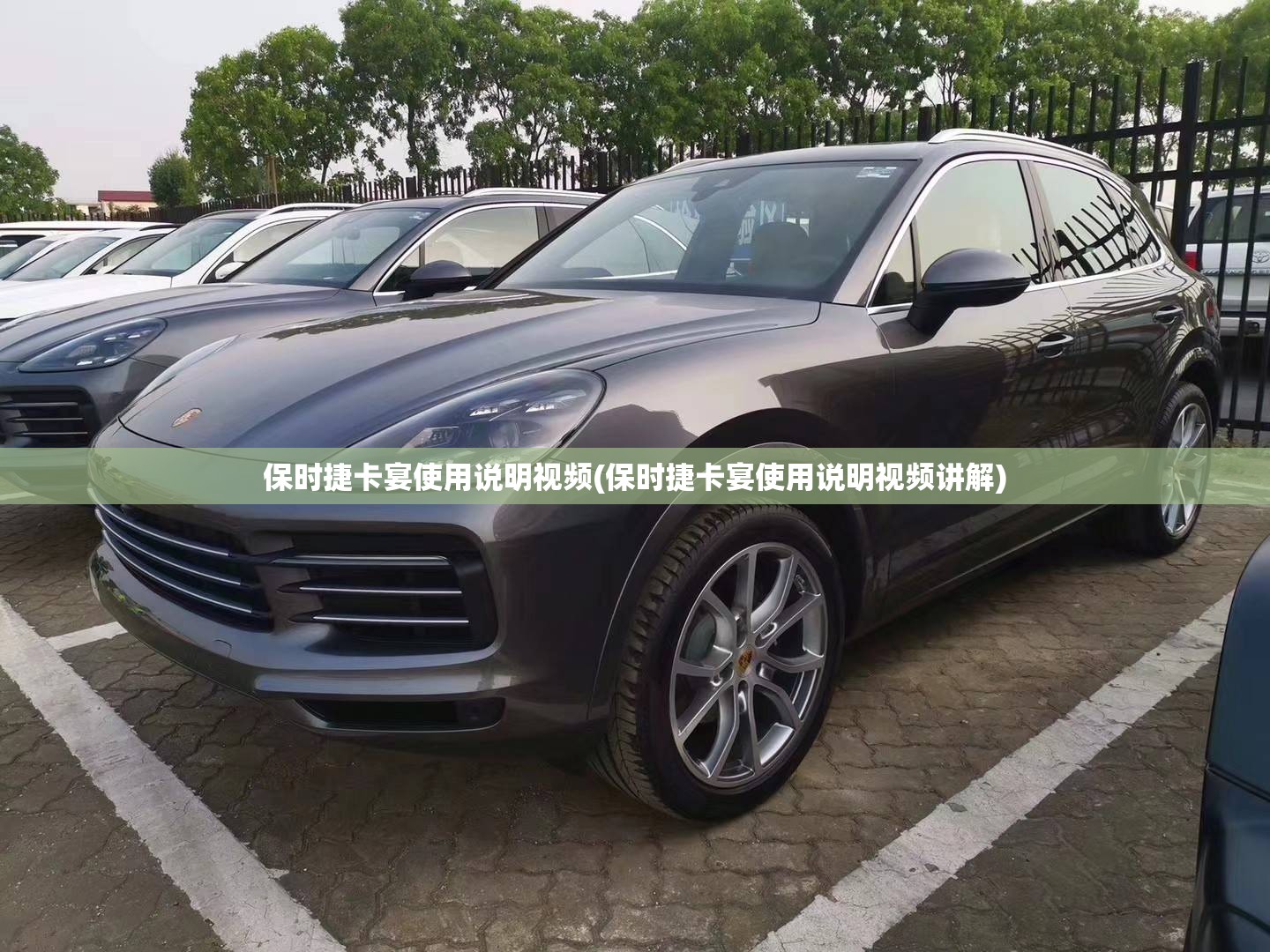 保时捷卡宴使用说明视频(保时捷卡宴使用说明视频讲解) 保时捷卡宴使用说明视频(保时捷卡宴使用说明视频讲解)
