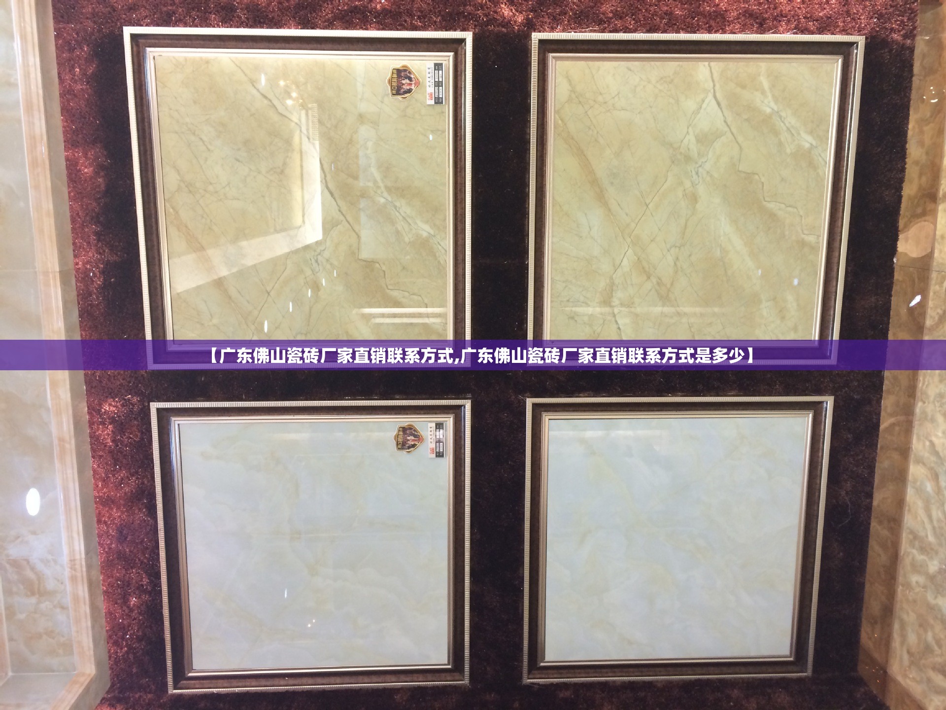 【广东佛山瓷砖厂家直销联系方式,广东佛山瓷砖厂家直销联系方式是多少】 【广东佛山瓷砖厂家直销联系方式,广东佛山瓷砖厂家直销联系方式是多少】