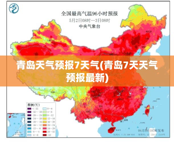 青岛天气预报7天气(青岛7天天气预报最新) 青岛天气预报7天气(青岛7天天气预报最新)