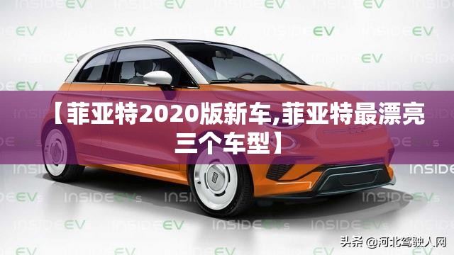 【菲亚特2020版新车,菲亚特最漂亮三个车型】