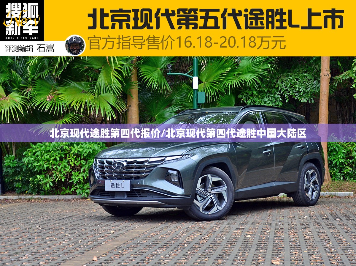 北京现代途胜第四代报价/北京现代第四代途胜中国大陆区 北京现代途胜第四代报价/北京现代第四代途胜中国大陆区