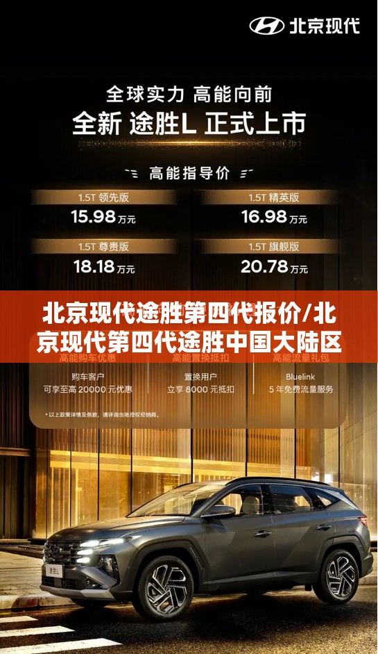 北京现代途胜第四代报价/北京现代第四代途胜中国大陆区 北京现代途胜第四代报价/北京现代第四代途胜中国大陆区