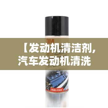 【发动机清洁剂,汽车发动机清洗有必要吗】 【发动机清洁剂,汽车发动机清洗有必要吗】