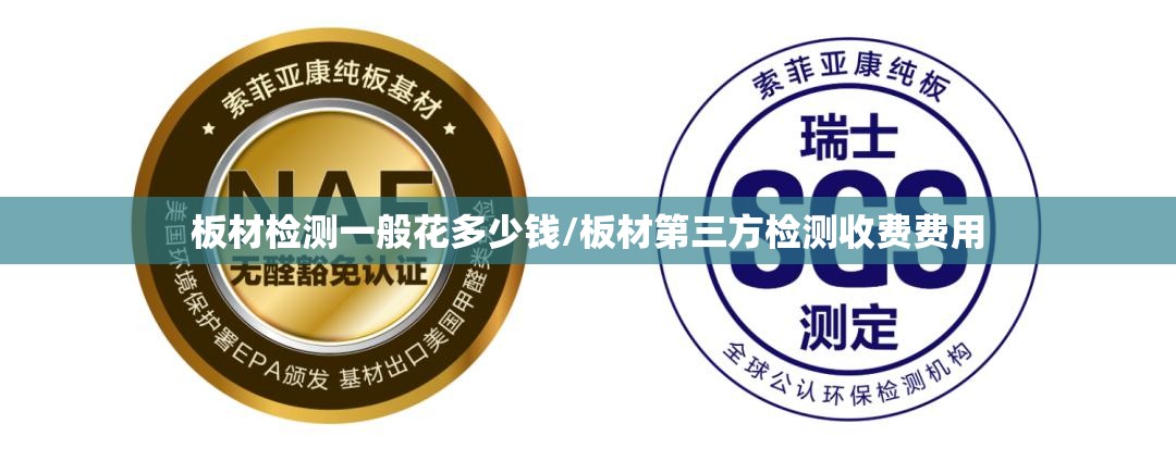 板材检测一般花多少钱/板材第三方检测收费费用 板材检测一般花多少钱/板材第三方检测收费费用