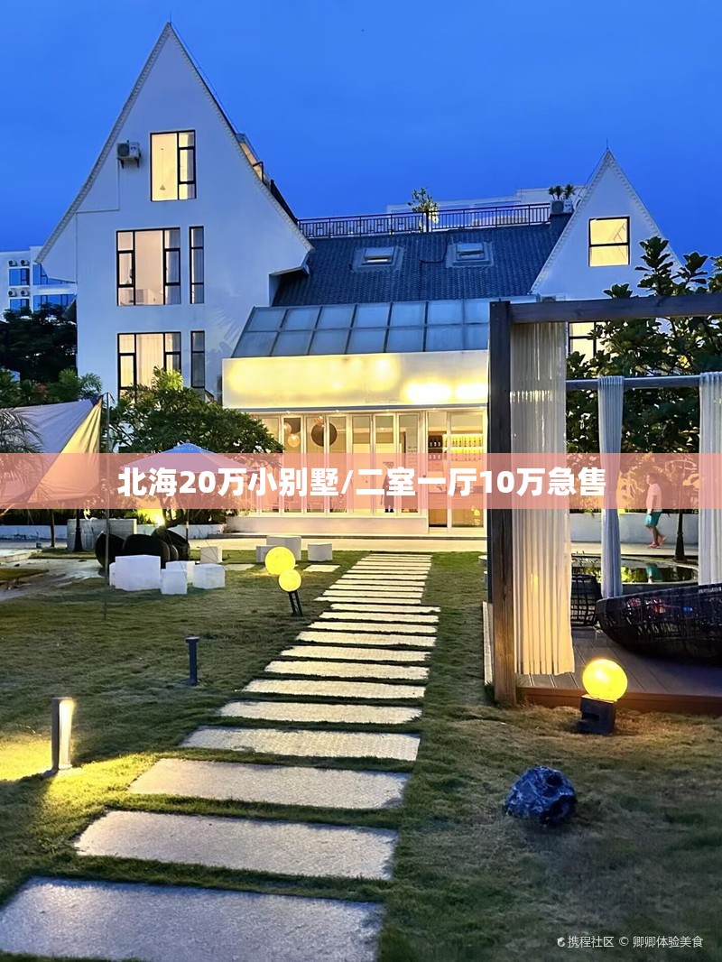 北海20万小别墅/二室一厅10万急售