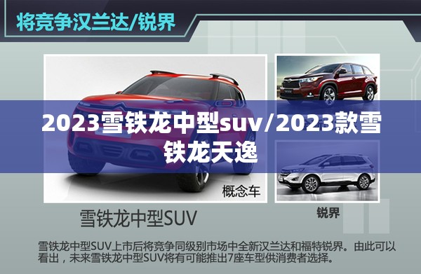 2023雪铁龙中型suv/2023款雪铁龙天逸 2023雪铁龙中型suv/2023款雪铁龙天逸