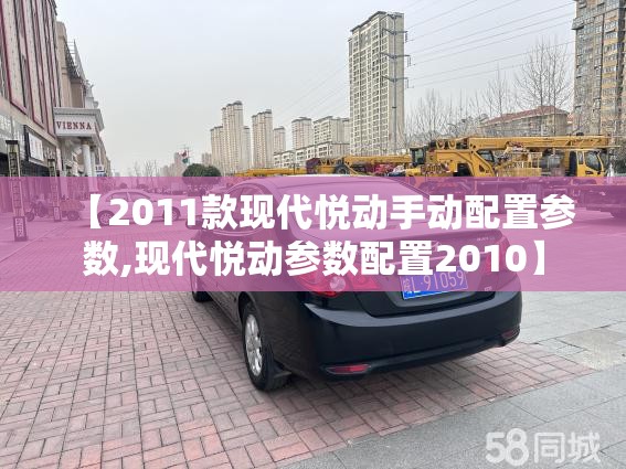 【2011款现代悦动手动配置参数,现代悦动参数配置2010】