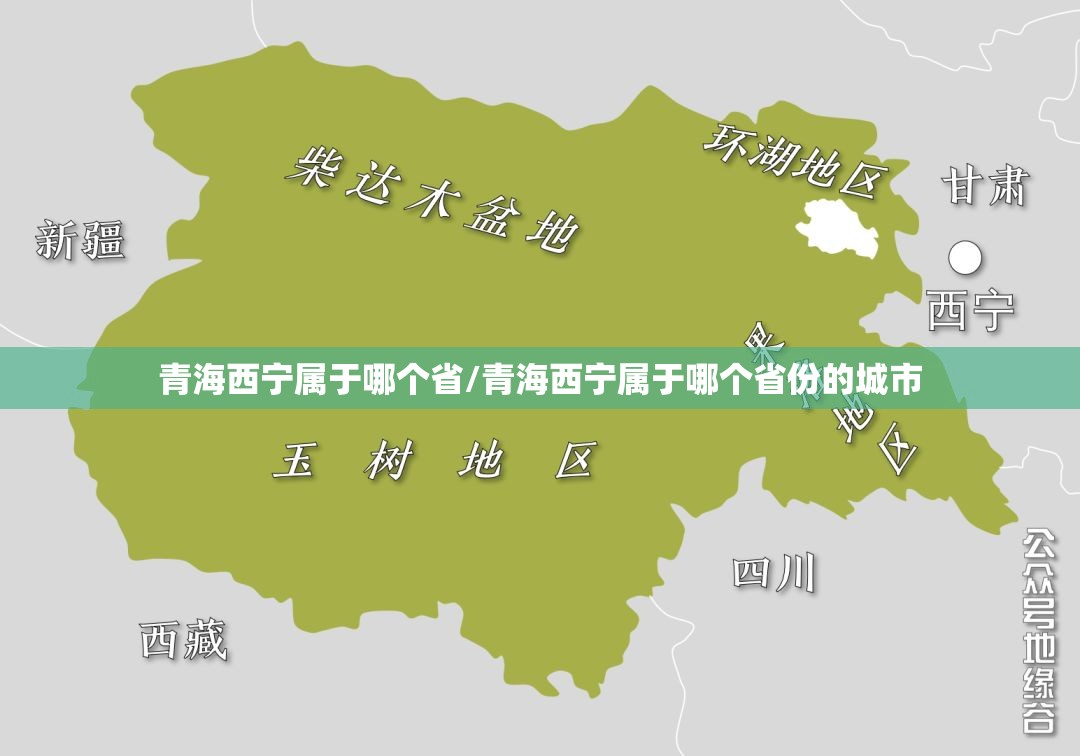 青海西宁属于哪个省/青海西宁属于哪个省份的城市