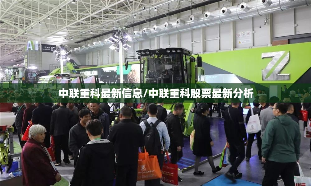 中联重科最新信息/中联重科股票最新分析 中联重科最新信息/中联重科股票最新分析