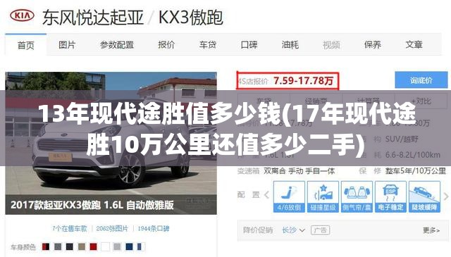 13年现代途胜值多少钱(17年现代途胜10万公里还值多少二手) 13年现代途胜值多少钱(17年现代途胜10万公里还值多少二手)