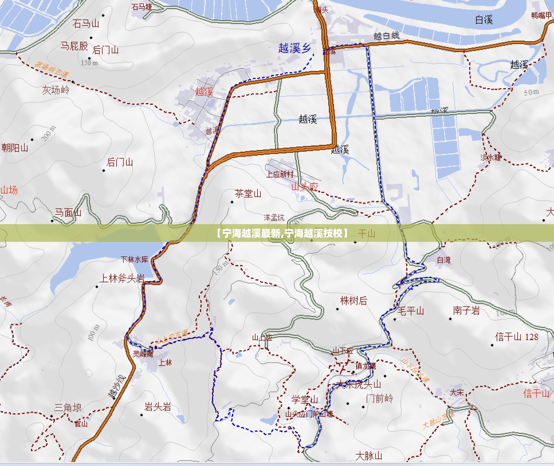【宁海越溪最新,宁海越溪技校】 【宁海越溪最新,宁海越溪技校】