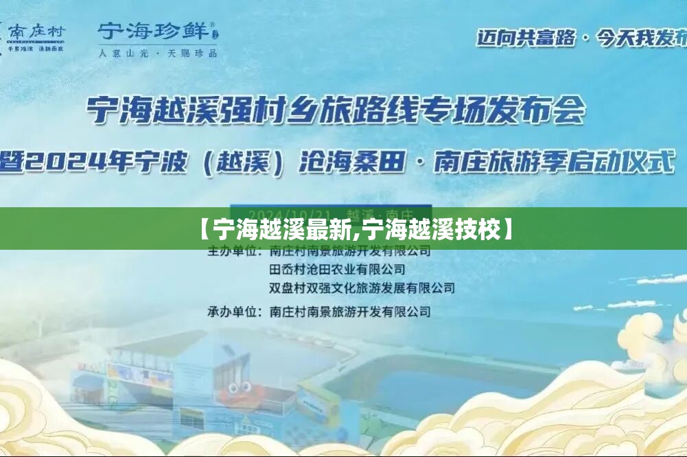 【宁海越溪最新,宁海越溪技校】 【宁海越溪最新,宁海越溪技校】