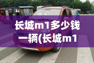 长城m1多少钱一辆(长城m1二手车报价及图片)