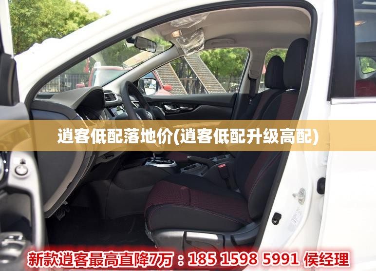 逍客低配落地价(逍客低配升级高配) 逍客低配落地价(逍客低配升级高配)