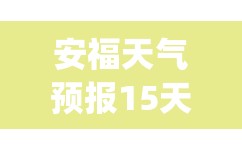 安福天气预报15天气(安福天气预报30天准确 一个月) 安福天气预报15天气(安福天气预报30天准确 一个月)