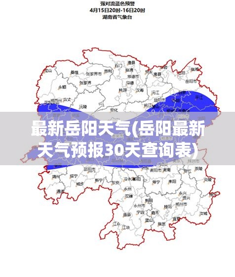最新岳阳天气(岳阳最新天气预报30天查询表)