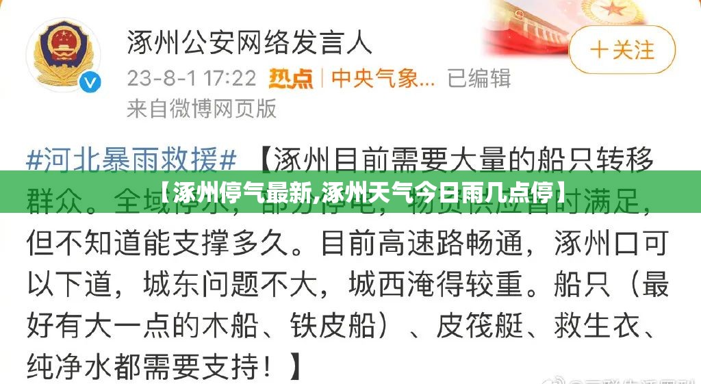 【涿州停气最新,涿州天气今日雨几点停】 【涿州停气最新,涿州天气今日雨几点停】