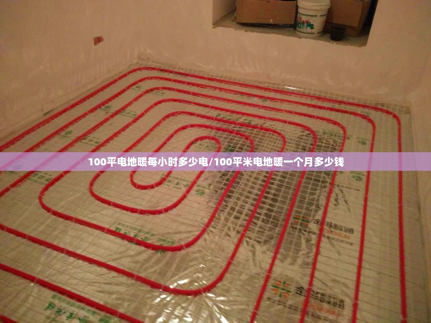 100平电地暖每小时多少电/100平米电地暖一个月多少钱