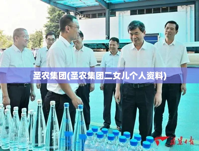 圣农集团(圣农集团二女儿个人资料)