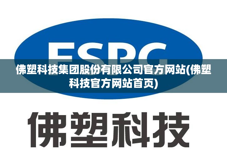 佛塑科技集团股份有限公司官方网站(佛塑科技官方网站首页) 佛塑科技集团股份有限公司官方网站(佛塑科技官方网站首页)
